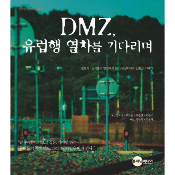 웅진북센 DMZ 유럽행 열차를 기다리며