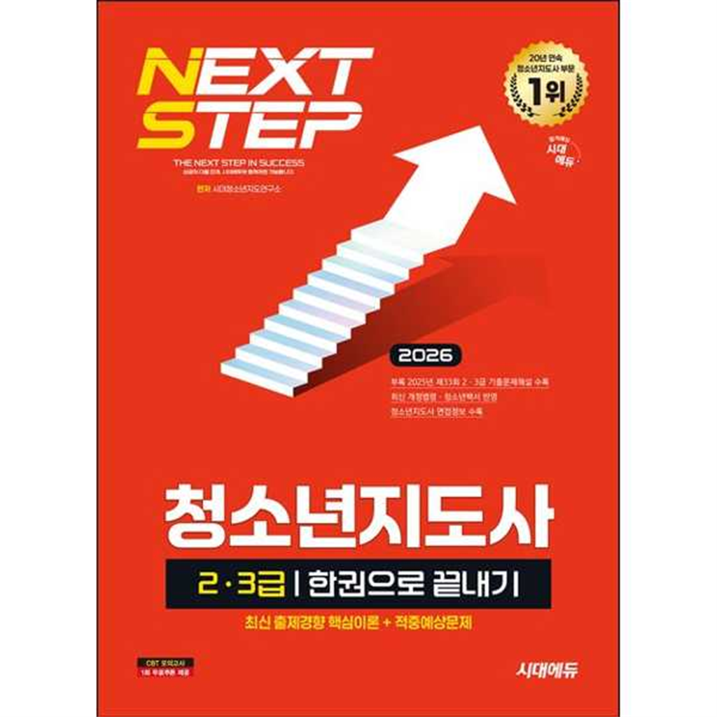 시대고시기획 [시대고시기획] 2026 SD시대에듀 청소년지도사 2·3급 한권으로 끝내기
