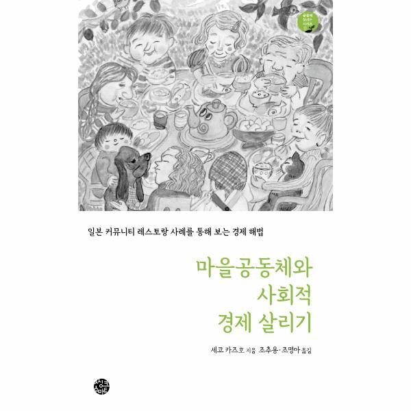 빅북 마을공동체와 사회적 경제 살리기 : 일본 커뮤니티 레스토랑 사례를 통해 보는 경제 해법 - 공동체 살리는 시리즈 8