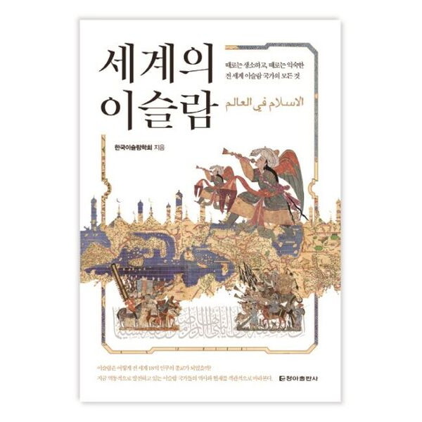 청아출판사 세계의 이슬람 : 때로는 생소하고, 때로는 익숙한 전 세계 이슬람 국가의 모든 것