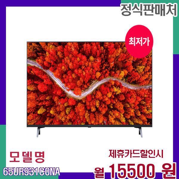 [렌탈]LG전자 LG 울트라 HD 65인치 스마트 리얼4K TV 65UR931C0NA 60개월 32500/60개월 의무사용