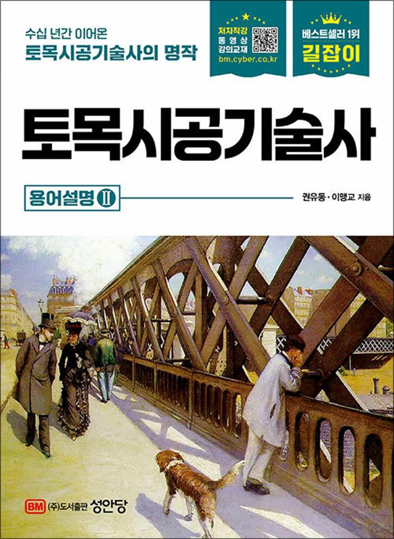 성안당 온누리북스 [온누리북스] 길잡이 토목시공기술사 - 용어설명 2권