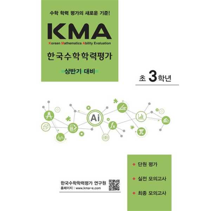 에듀왕 [에듀왕] KMA 한국수학학력평가 초3학년(상반기 대비)(2024) -