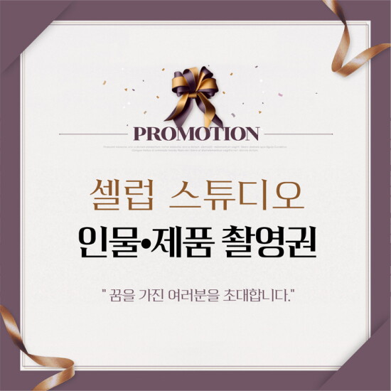 [기타][셀럽스튜디오]인생사진 개인 인생프로필 앨범 제작 / 제품 촬영