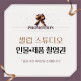 [기타][셀럽스튜디오]인생사진 개인 인생프로필 앨범 제작 / 제품 촬영
