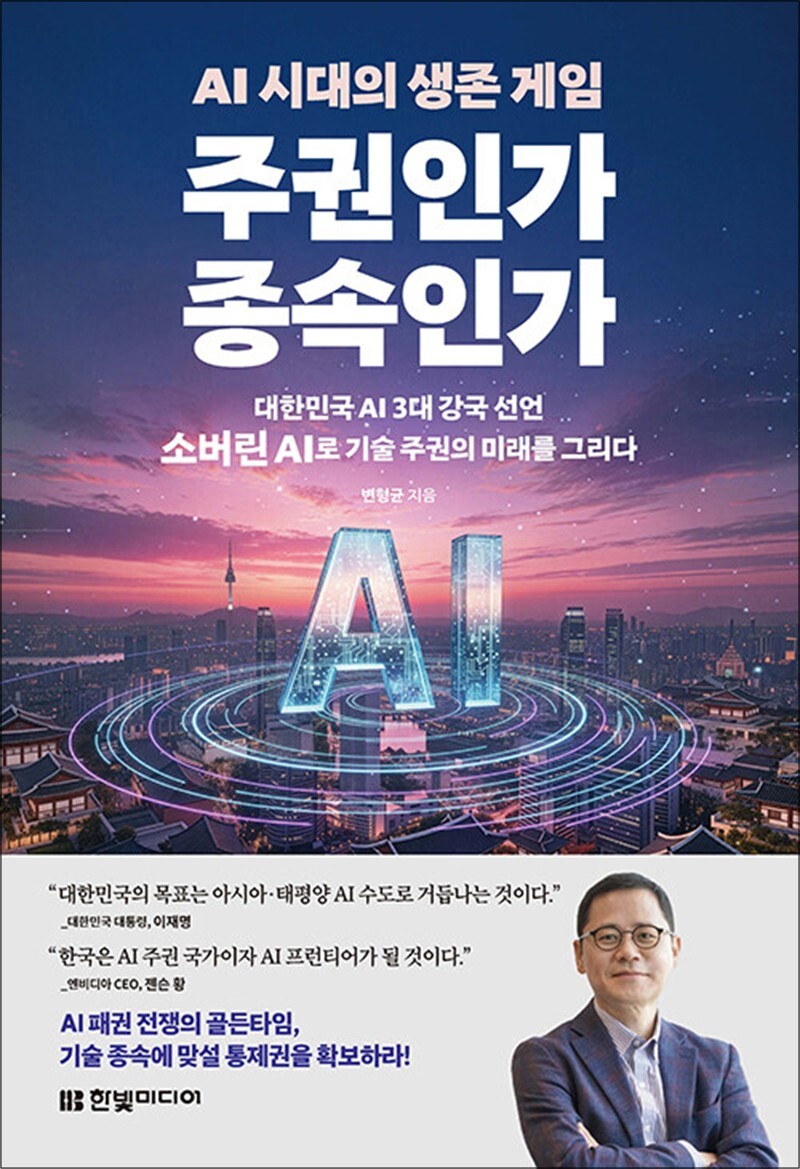 한빛미디어 봄봄북스 [봄봄북스] AI 시대의 생존 게임 주권인가 종속인가 - 대한민국 AI 3대 강국 선언, 소버린 AI로 기술 주권의 미래를 그리다
