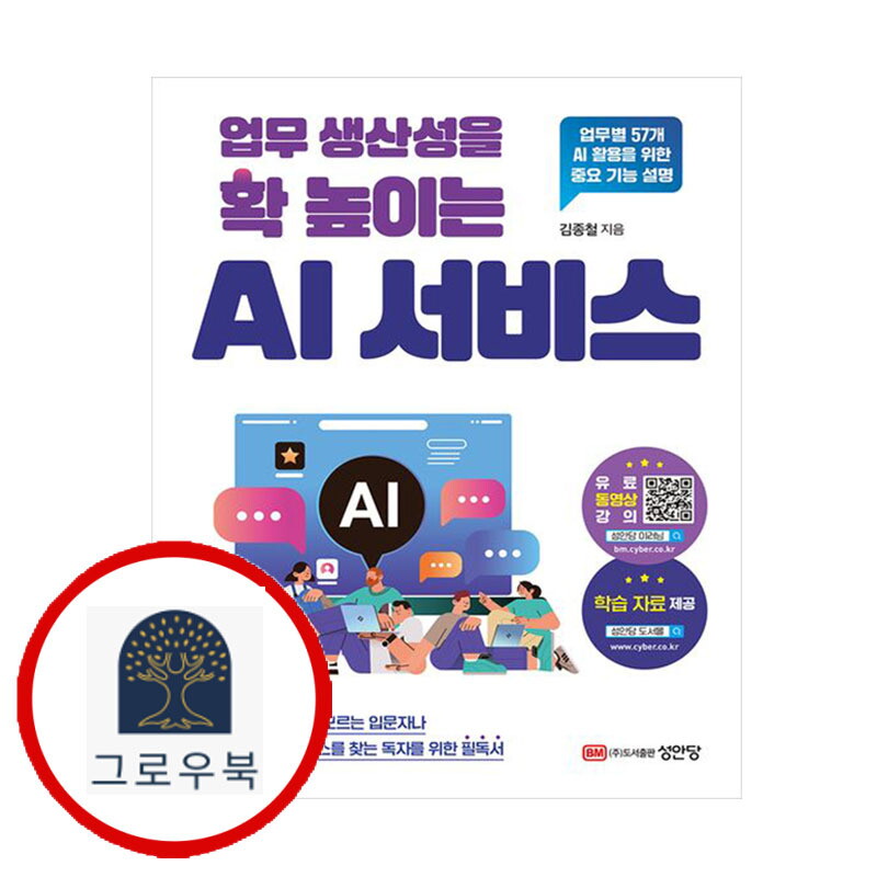 성안당 그로우북 업무 생산성을 확 높이는 AI 서비스 업무생산성을확높이는AI서비스 스테디셀러