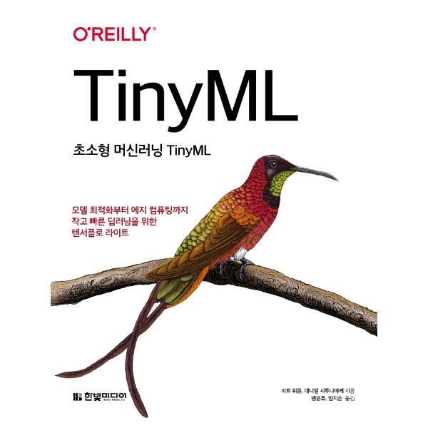 피오르드 초소형 머신러닝 TinyML - 모델 최적화부터 에지 컴퓨팅까지 작고 빠른 딥러닝을 위한 텐서플로라이트