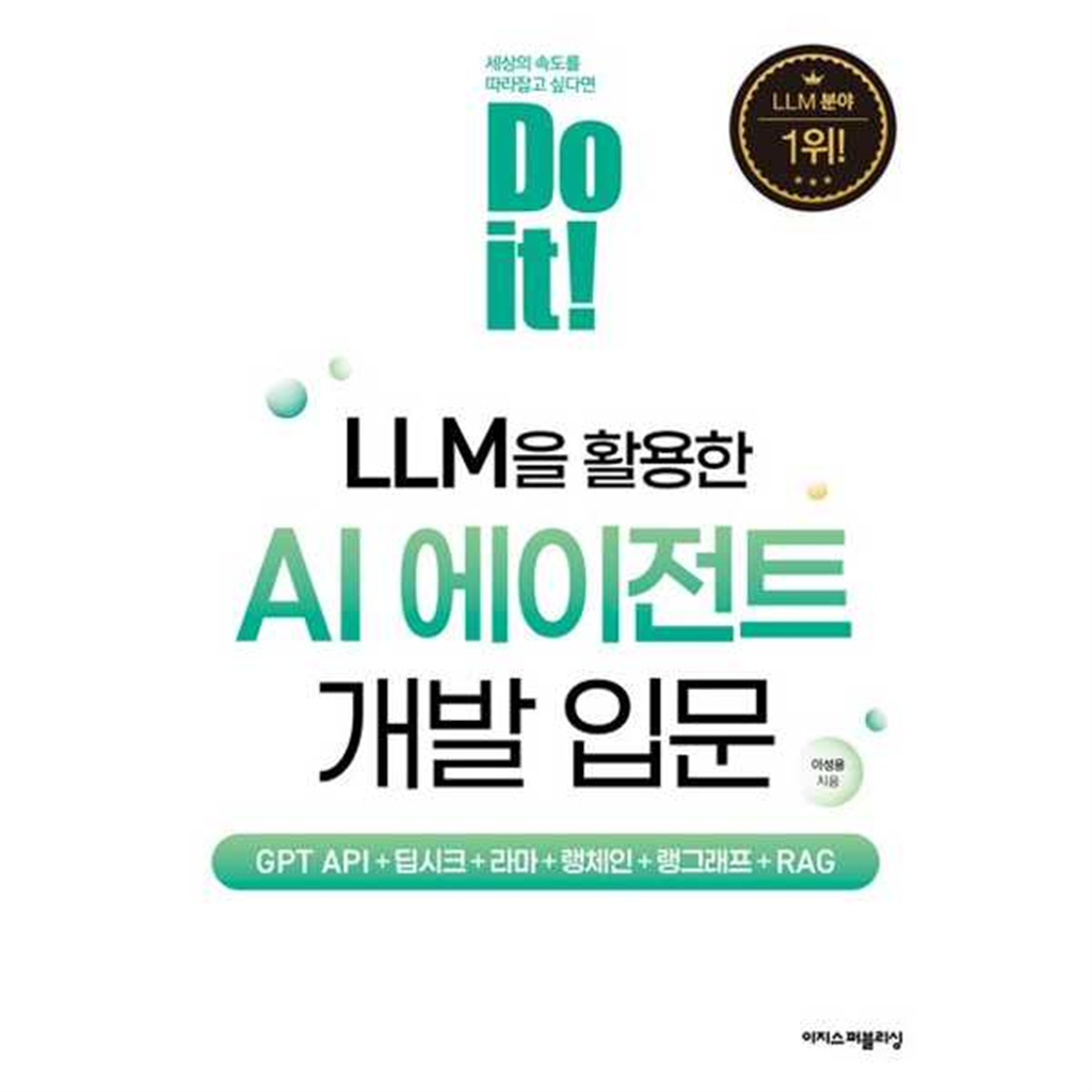 이지스퍼블리싱 [이지스퍼블리싱] 이지스Do it LLM을 활용한 AI 에이전트 개발 입문 -
