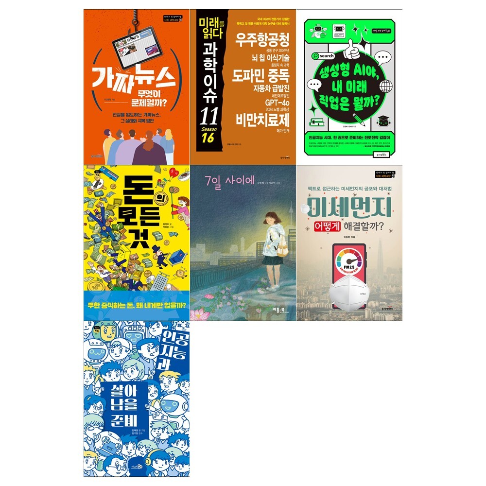 동아엠앤비 [접착메모지]2025년 고등학생 추천도서 7권세트(전7권/가짜뉴스 무엇이 문제일까+돈의 모든것+7일 사이에+인공지능과 살아남을 준비 외)