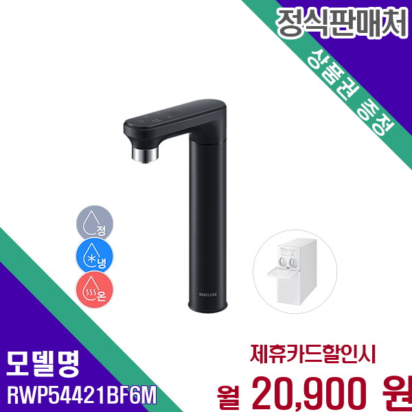 [렌탈]삼성 삼성 비스포크 냉온정수기 일체형 정수 필터 RWP54421BF6M 60개월 33900/60개월 의무사용