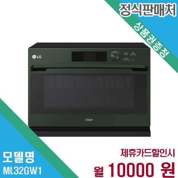 [렌탈]LG전자 LG전자 오브제 광파오븐 32L (스팀형) ML32GW1 60개월 23,000/60개월 의무사용