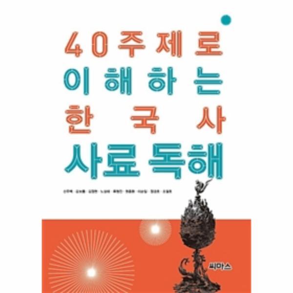 씨마스 벤티북 40주제로 이해하는 한국사 사료 독해