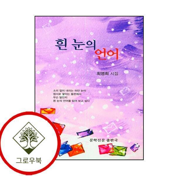 문학신문출판국 그로우북 흰 눈의 언어(문학신문 작품선 176) 흰눈의언어(문학신문작품선176) 스테디셀러
