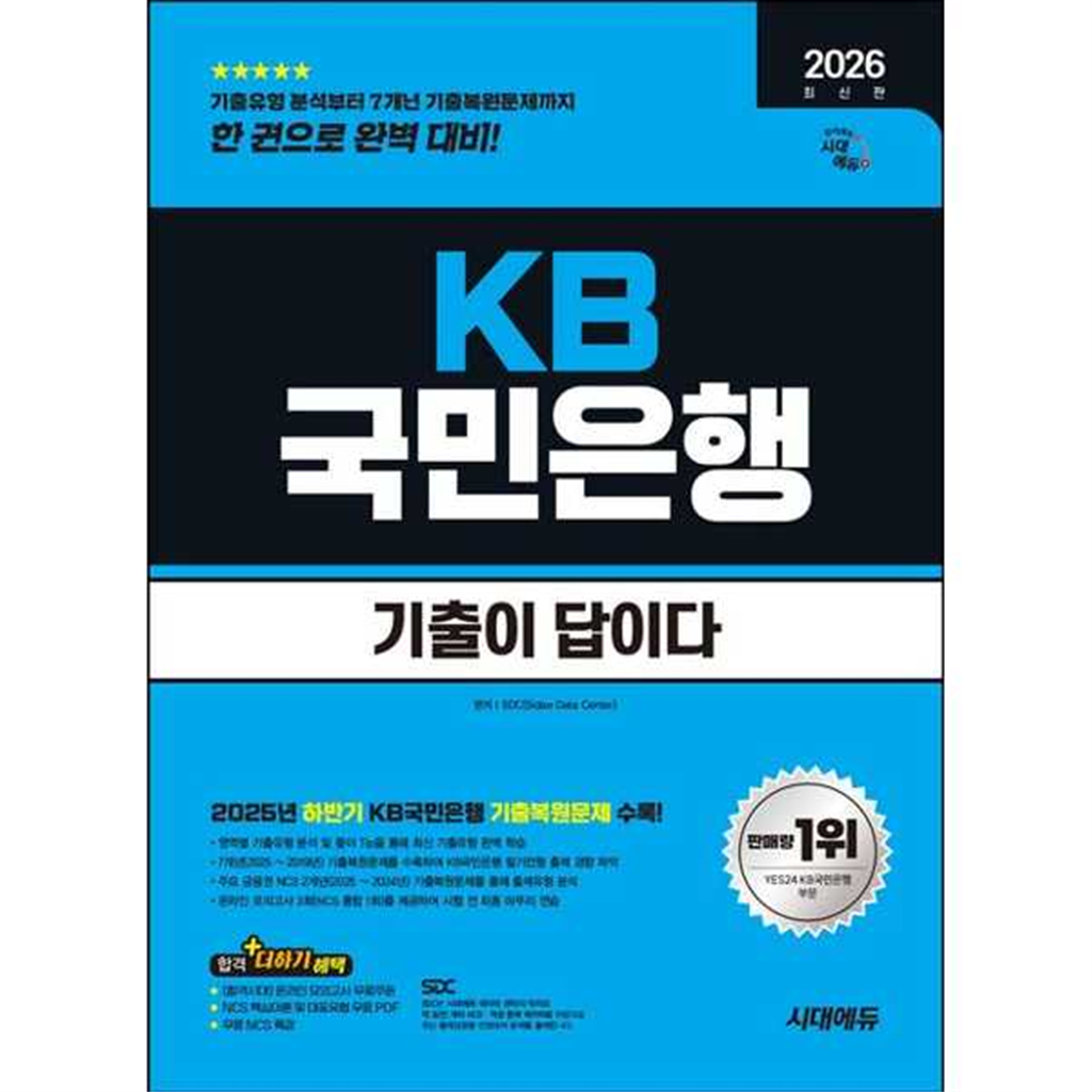 시대고시기획 [시대고시기획] 시대고시기획 2026 시대에듀 기출이 답이다 KB국민은행 필기전형