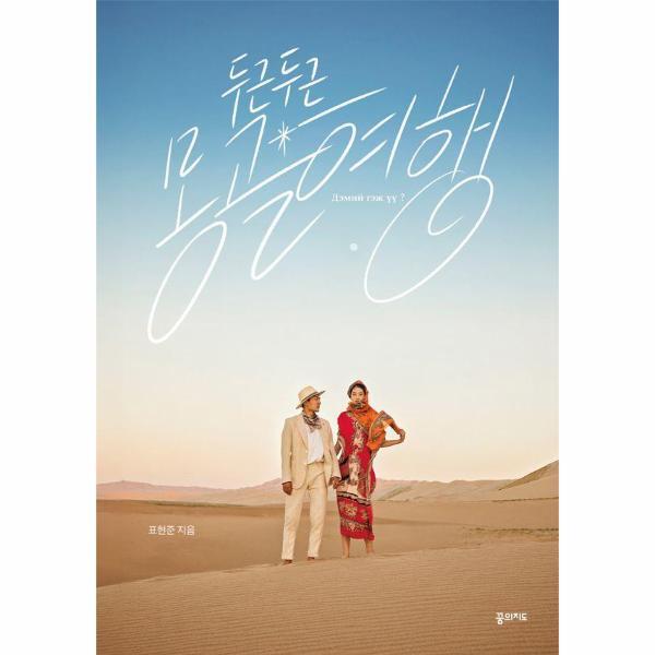 꿈의지도 월드북 두근두근 몽골 여행