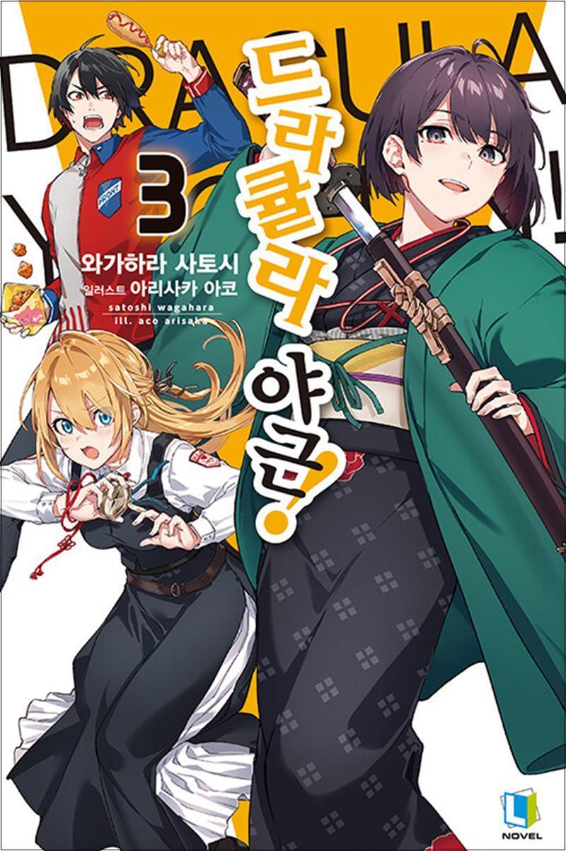 봄봄북스 [봄봄북스] 드라큘라 야근 3 - L Novel