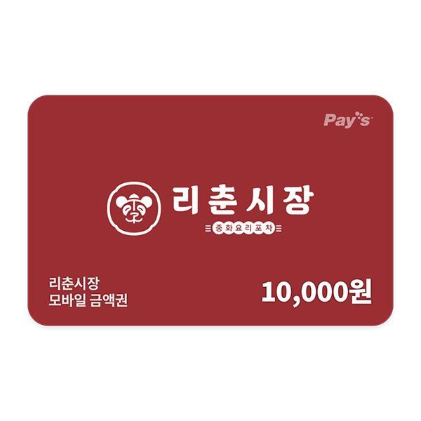 리춘시장 [리춘시장] 모바일금액권 1만원권