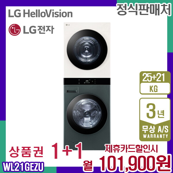 [렌탈]LG전자 렌탈 LG 트롬 워시타워 오브제 엘지 네이처그린 베이지 세탁기25kg+건조기21kg WL21GEZU 5년 114900/60개월 의무사용