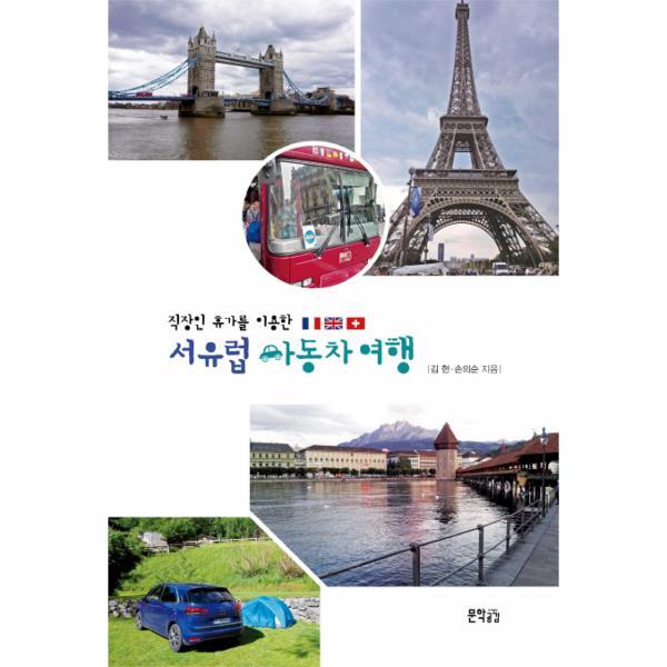 이노플리아 직장인 휴가를 이용한 서유럽 자동차 여행