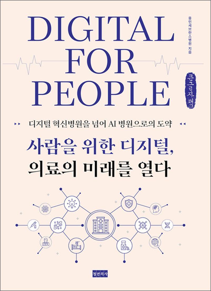 온누리북스 [온누리북스] [큰글자도서] 사람을 위한 디지털 의료의 미래를 열다 - 디지털 혁신병원을 넘어 AI 병원으로의 도약