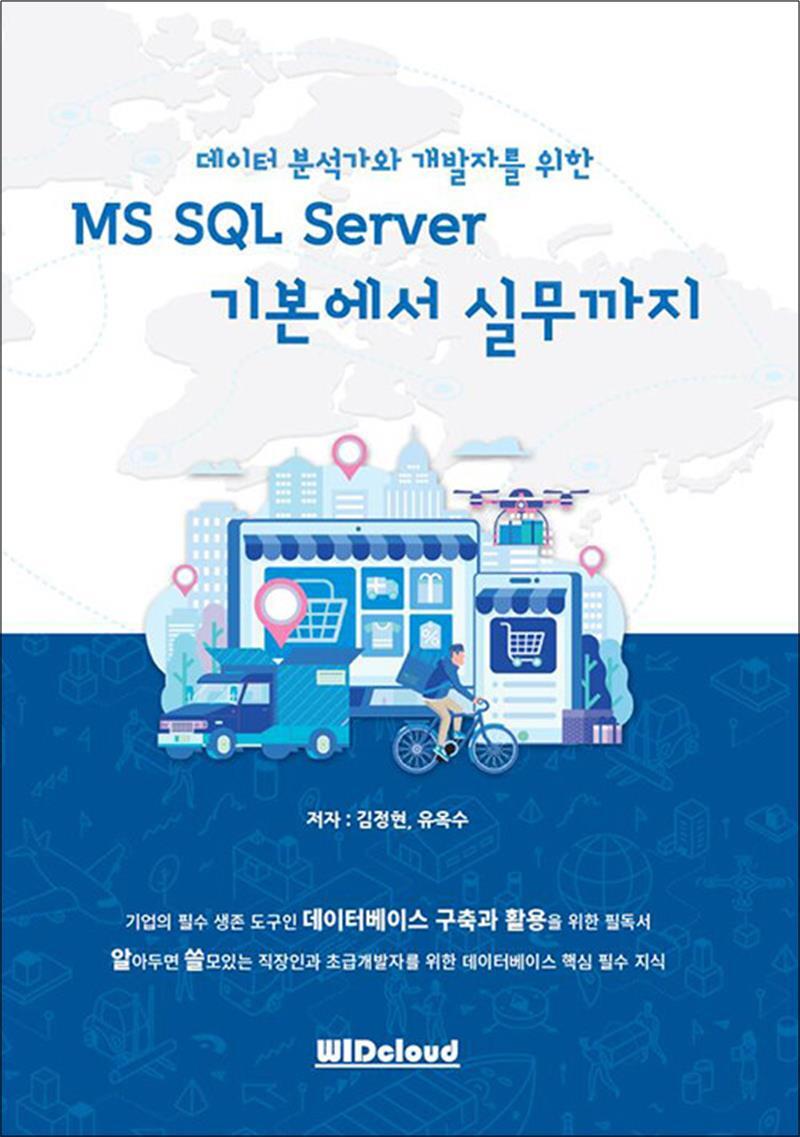 위드클라우드(와우라이프) 온누리북스 [온누리북스] MS SQL Server 기본에서 실무까지