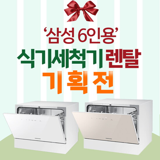 [렌탈]삼성전자 삼성 비스포크 식기세척기 구독 렌탈 카운터탑 6인용 DW30CB300CE0 60개월약정 월18500원/60개월 의무사용