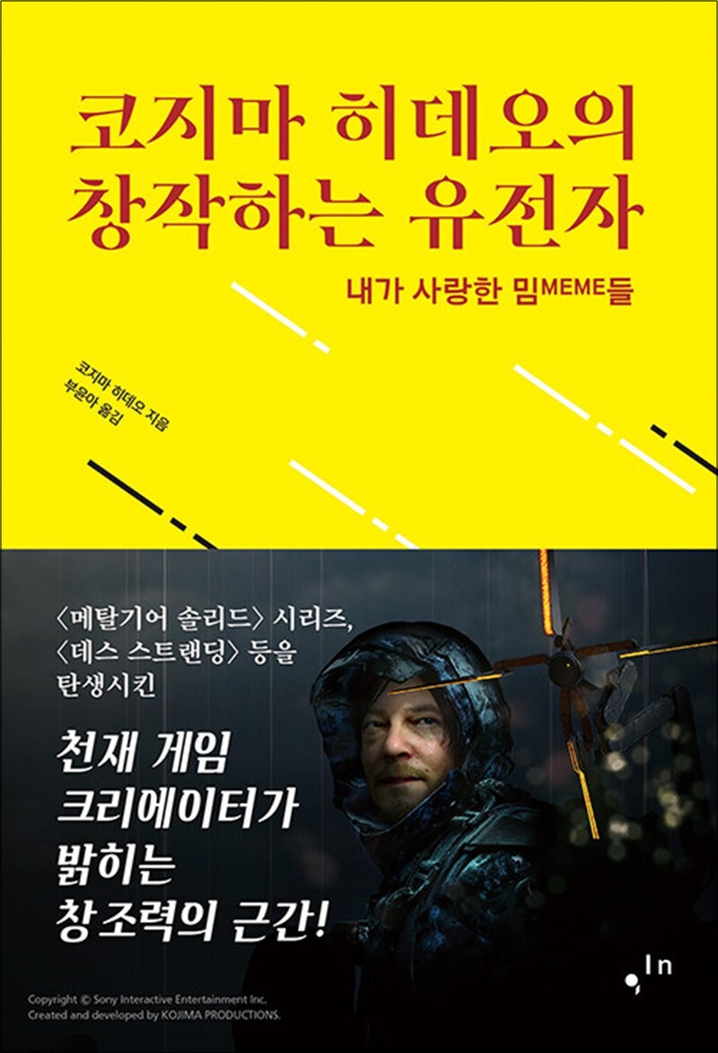 온누리북스 [온누리북스] 코지마 히데오의 창작하는 유전자 - 내가 사랑한 밈들