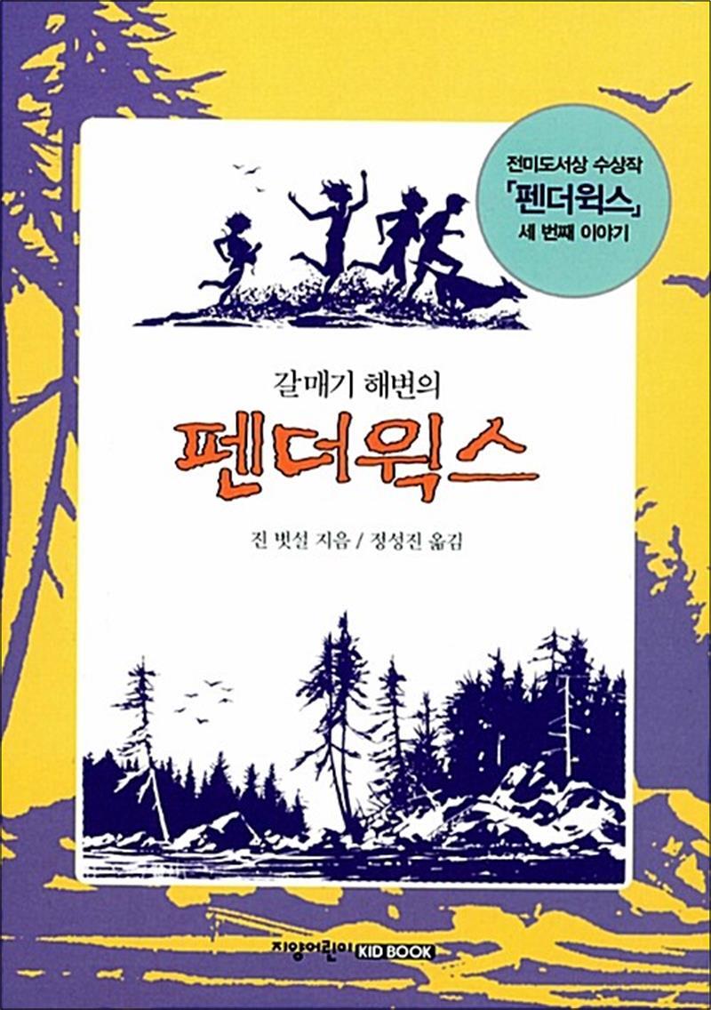 제이북스 [제이북스] 갈매기 해변의 펜더윅스