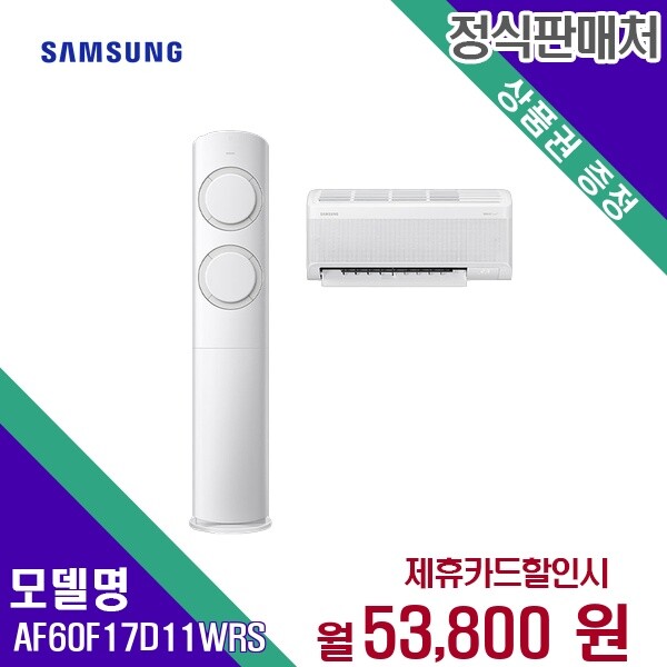 삼성전자 삼성전자 렌탈 삼성전자 에어컨 AF60F17D11WRS 60개월/월58300