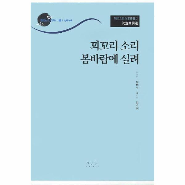 이노플리아 꾀꼬리 소리 봄바람에 실려 - 심의수 사선 - 명대여성작가총서 13