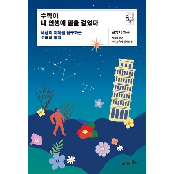 21세기북스 21세기북스 수학이 내 인생에 말을 걸었다 : 세상의 지혜를 탐구하는 수학적 통찰 (서가명강 40)