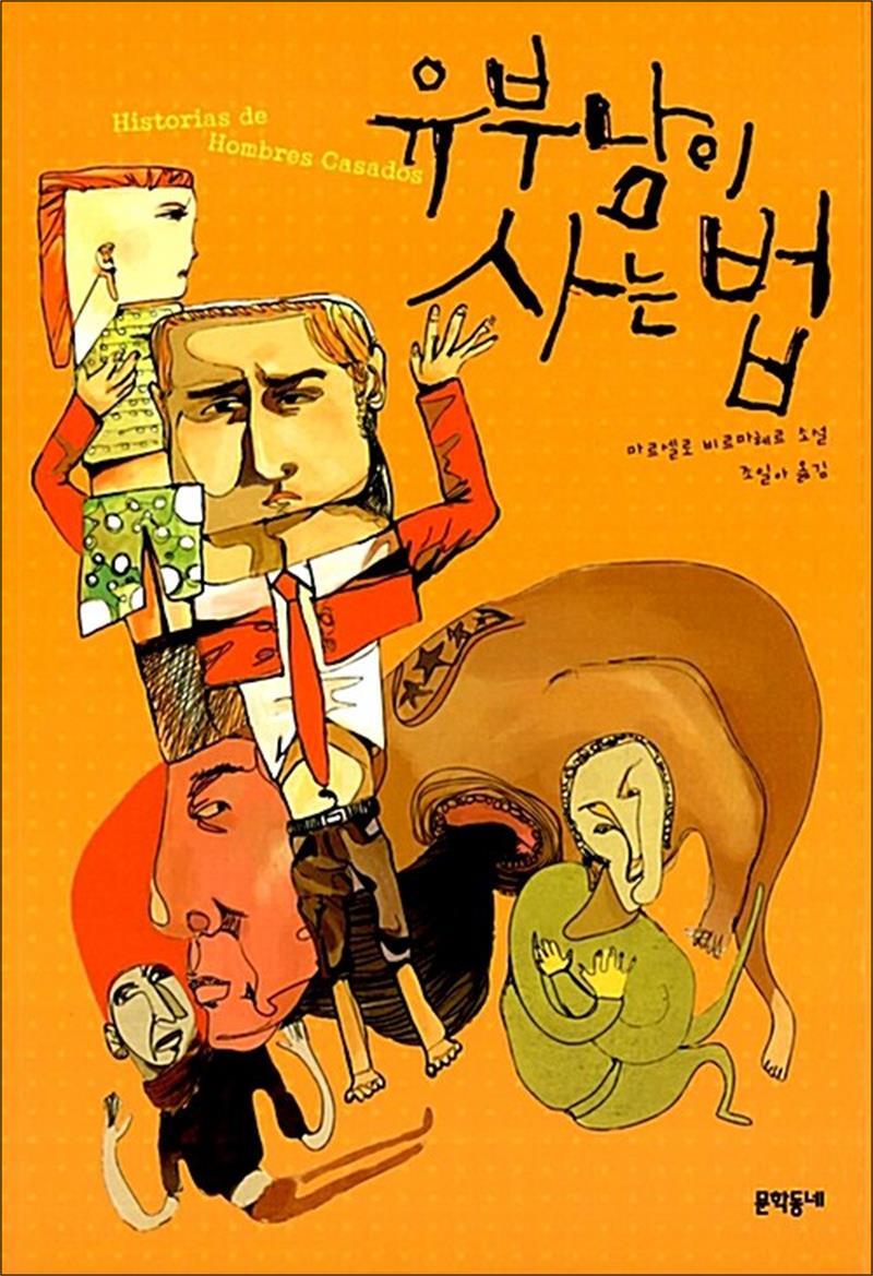 문학동네 제이북스 [제이북스] 유부남이 사는 법