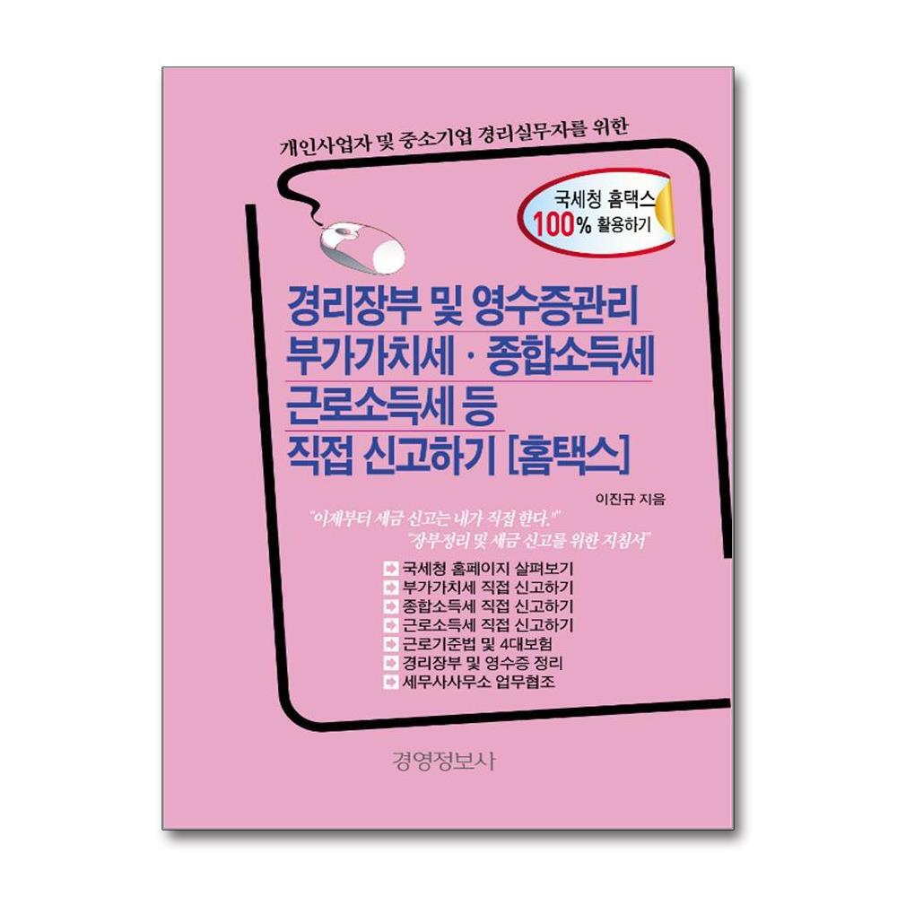 월드북 경리장부 및 영수증관리, 부가가치세, 종합소득세, 근로소득세등 직접 신고하기 (홈택스) - 전2권