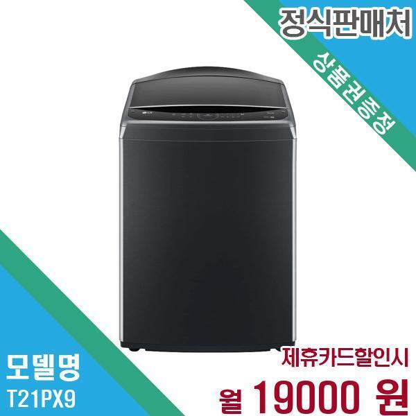 엘지전자(주)창원2공장 [렌탈]LG전자 LG전자 세탁기 통돌이 21KG T21PX9 60개월 32,000/60개월 의무사용