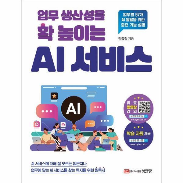 성안당(주) 빅북 업무 생산성을 확 높이는 AI 서비스 : 업무별 57개 AI 활용을 위한 중요 기능 설명