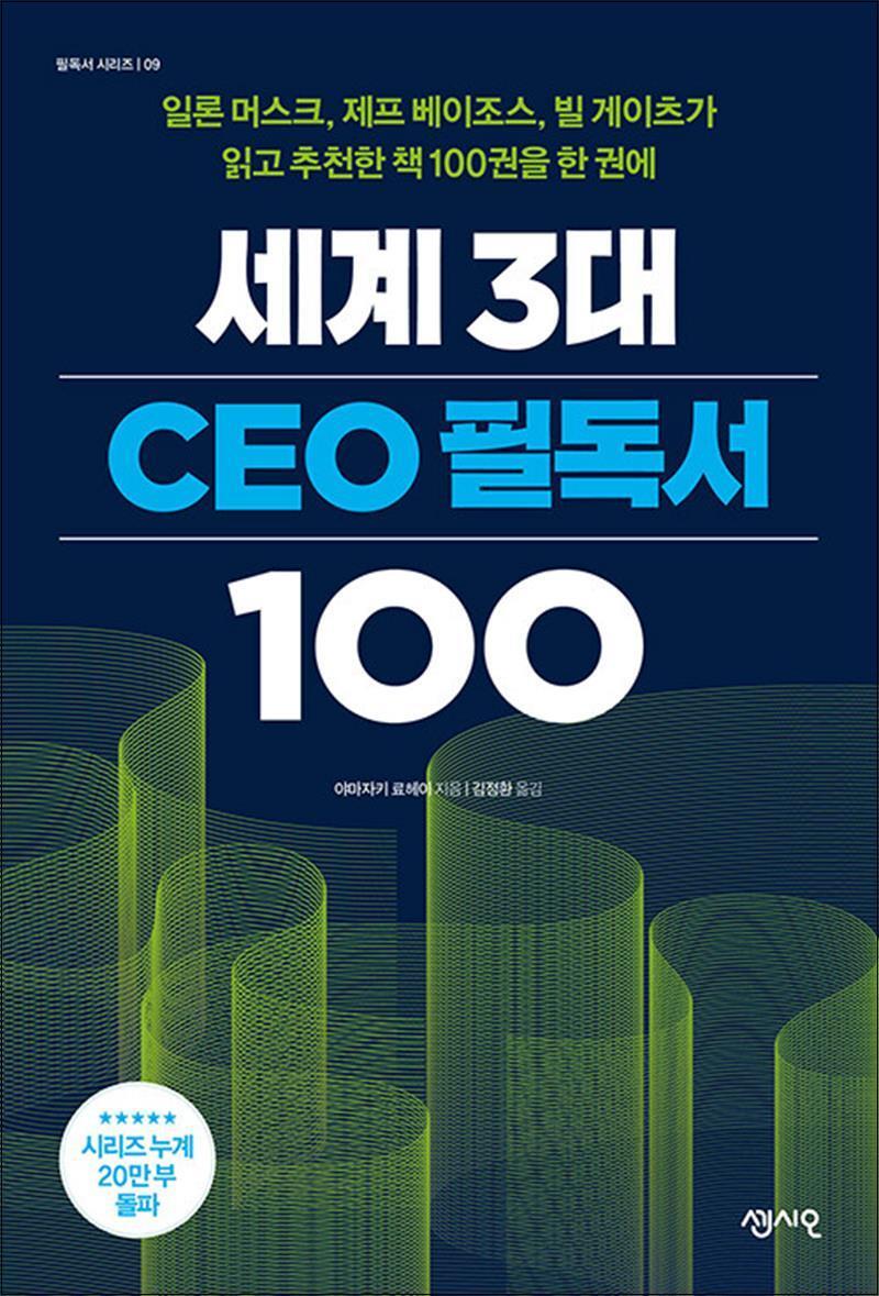 제이북스 [제이북스] 세계 3대 CEO 필독서 100 - 일론 머스크, 제프 베이조스, 빌 게이츠가 읽고 추천한 책 100권을 한 권에