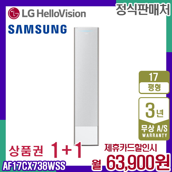 [렌탈]삼성전자 [렌탈] 삼성 비스포크 AF17CX738WSS 무풍갤러리 스탠드 에어컨 17평 월76900원 5년약정/60개월 의무사용