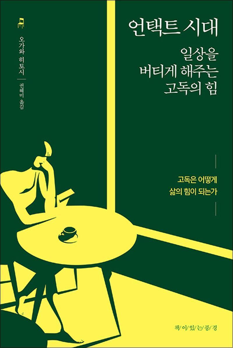 책이있는풍경 봄봄북스 [봄봄북스] 언택트 시대 일상을 버티게 해주는 고독의 힘