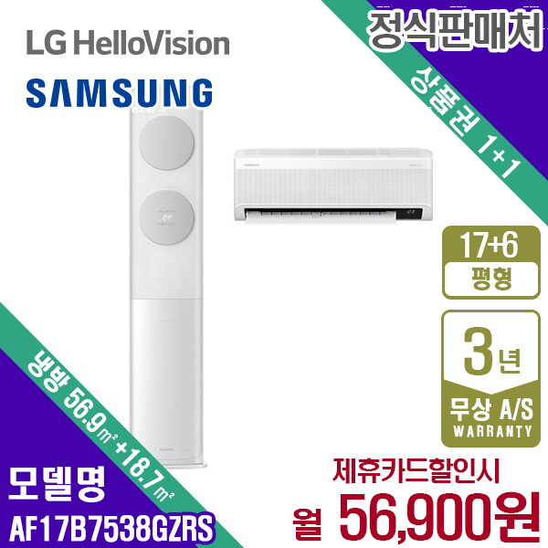 [렌탈]삼성전자 [렌탈] 삼성 비스포크 무풍클래식 2IN1 에어컨 17+6평 AF17B7538GZRS 월69900원 5년약정/60개월 의무사용