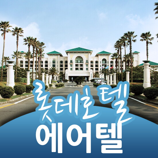 아이비투어몰 카드청구할인 [롯데호텔 에어텔/자유여행] 전국출발 호텔2박/렌터카 가능/4인1실 최저가