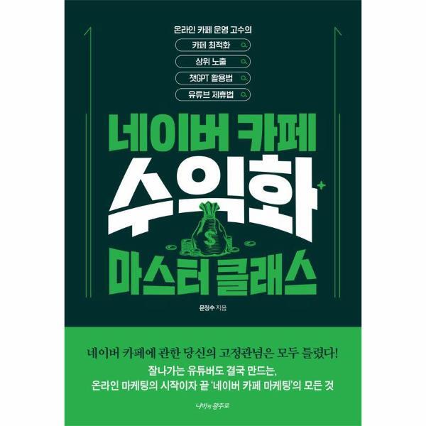 월드북 네이버카페 수익화 마스터 클래스 : 카페최적화, 상위노출, 챗GPT 활용법, 유튜브 제휴법