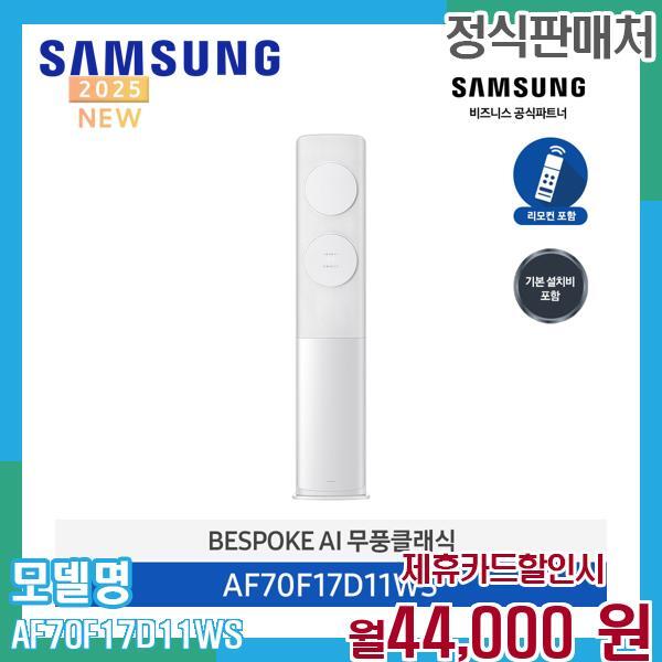 [렌탈]삼성전자 삼성 무풍클래식 스탠드 에어컨 AF70F17D11WS (기본설치) 60개월 57000/60개월 의무사용
