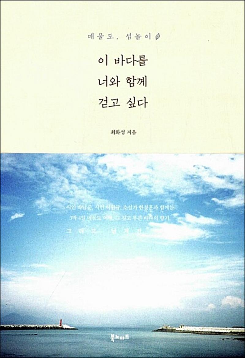 북노마드 사이먼북스 [사이먼북스] 이 바다를 너와 함께 걷고 싶다 - 매물도, 섬놀이