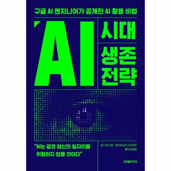 더페이지 피오르드 AI 시대 생존 전략 : 구글 AI 엔지니어가 공개한 AI 활용 비법