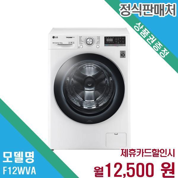 [렌탈]LG전자 LG전자 트롬 드럼세탁기 12kg F12WVA.AKOR 60개월 25500/60개월 의무사용