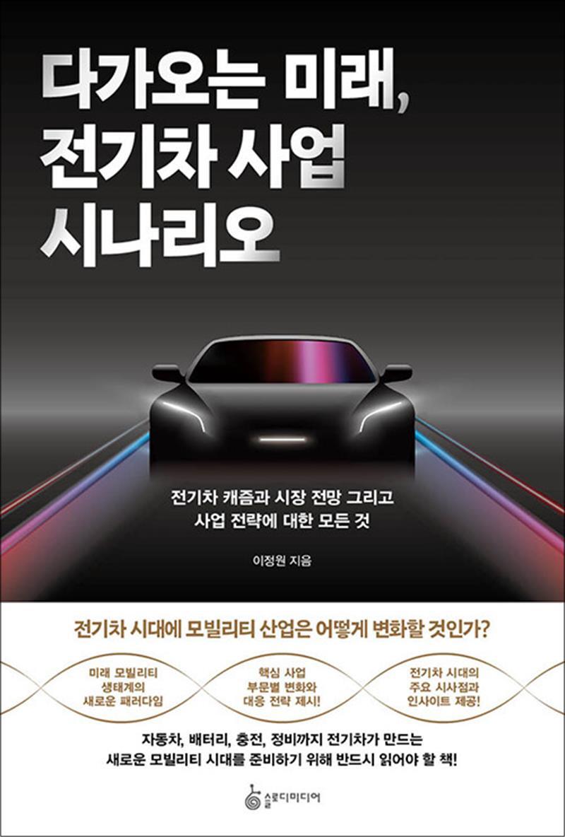 팝북 [팝북] 다가오는 미래, 전기차 사업 시나리오 - 전기차 캐즘과 시장 전망 그리고 사업 전략에 대한 모든 것