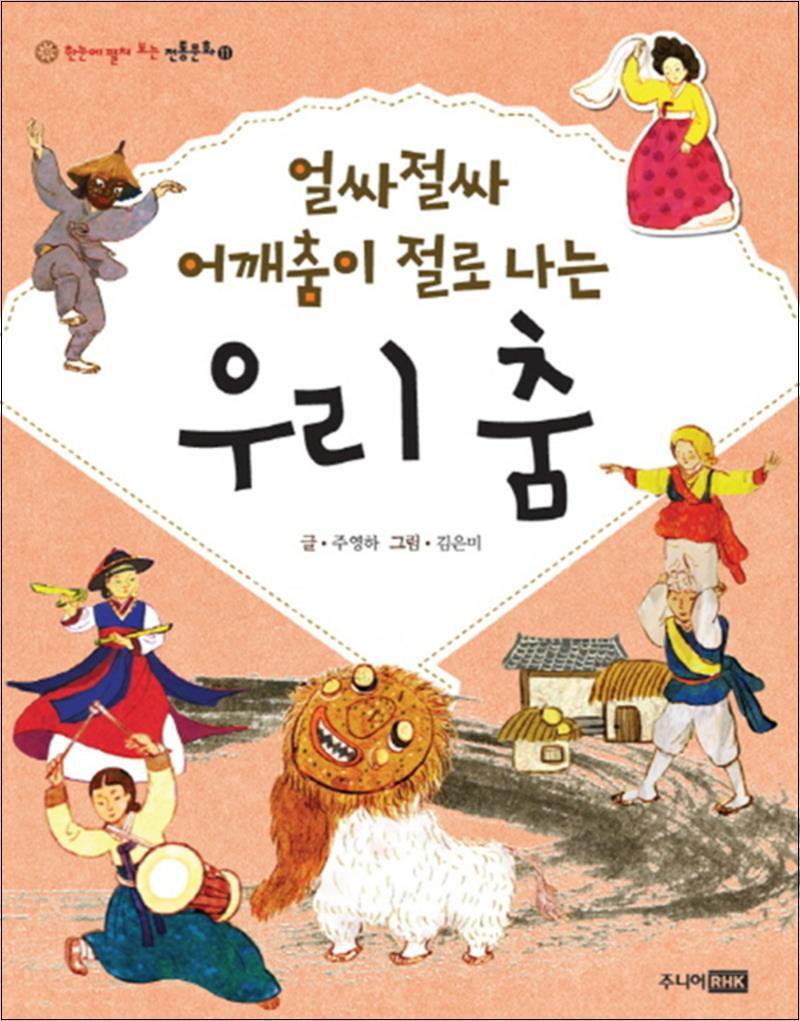 봄봄북스 [봄봄북스] 얼싸절싸 어깨춤이 절로 나는 우리 춤 (한눈에 펼쳐 보는 전통문화 11)