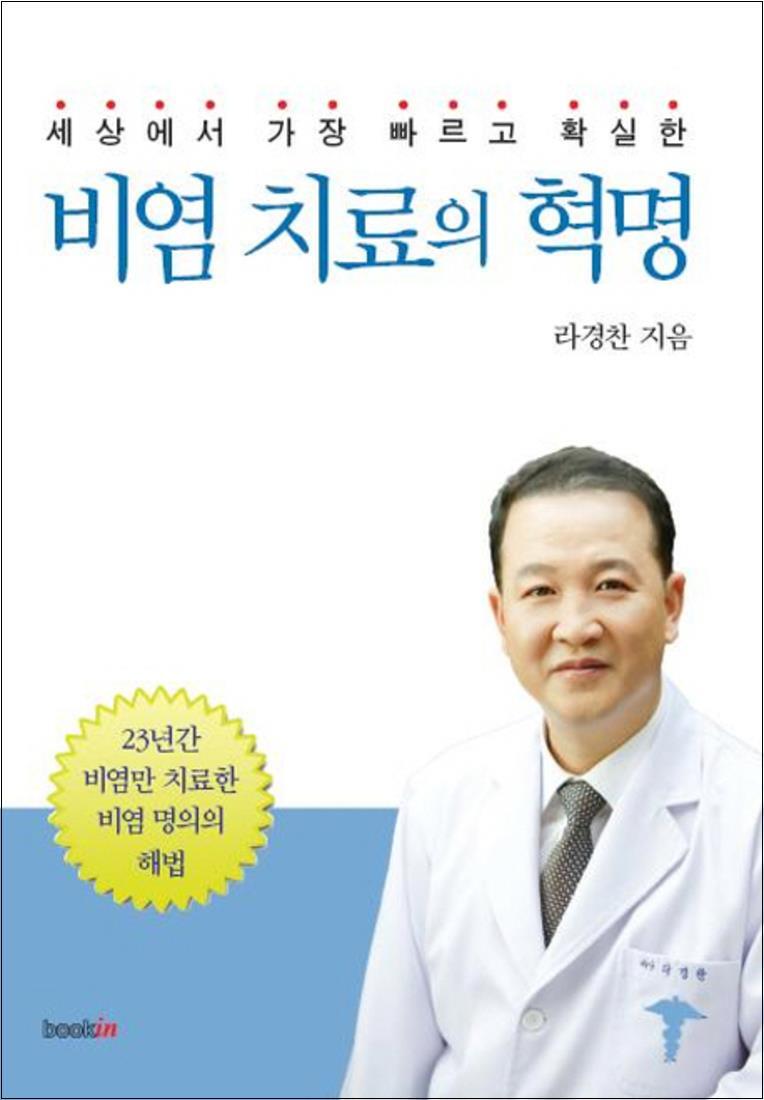 제이북스 [제이북스] 비염 치료의 혁명 (세상에서 가장 빠르고 확실한)