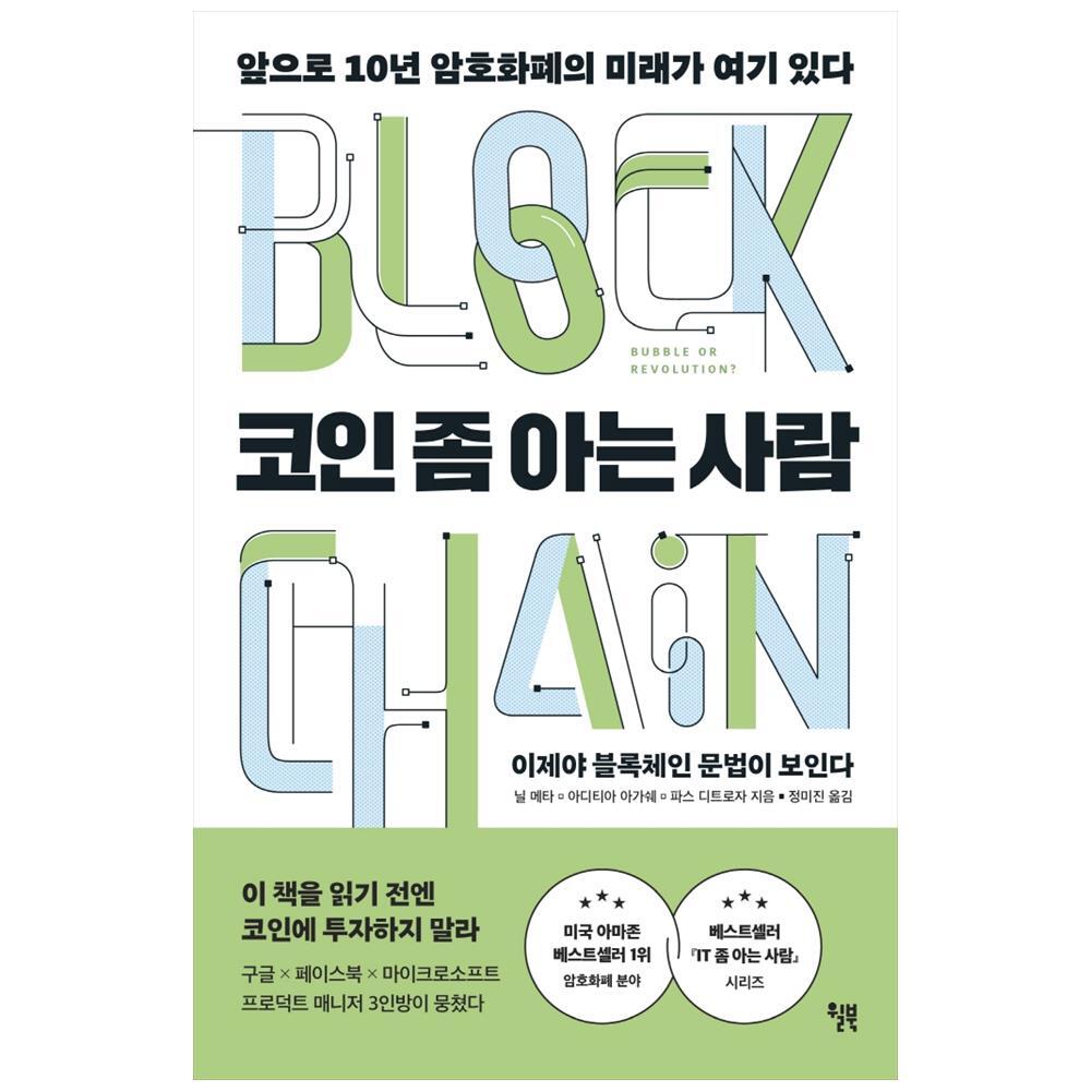 [윌북] 코인 좀 아는 사람 앞으로 10년 암호화폐의 미래가 여기 있다